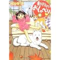 動物のおしゃべり 4 (バンブー・コミックス) (1 クリップ)