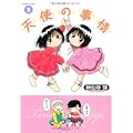 天使の事情 2 (バンブー・コミックス) (0 クリップ)