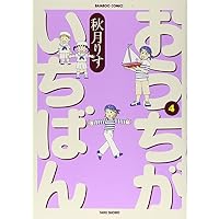 おうちがいちばん 4巻(バンブーコミックス) (バンブー・コミックス)