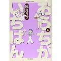 おうちがいちばん 4巻(バンブーコミックス) (バンブー・コミックス) (0 クリップ)