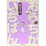 おうちがいちばん 4巻(バンブーコミックス) (バンブー・コミックス)