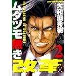ムダヅモ無き改革 2巻(近代麻雀コミックス)