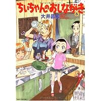 ちぃちゃんのおしながき 6 (バンブー・コミックス)