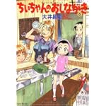 ちぃちゃんのおしながき 6 (バンブー・コミックス)