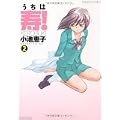 うちは寿! 2 (バンブー・コミックス) うちは寿! 2 (バンブー・コミックス)