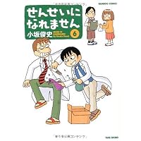 せんせいになれません 6 (バンブー・コミックス)