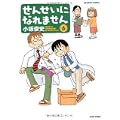 せんせいになれません 6 (バンブー・コミックス) (0 クリップ)