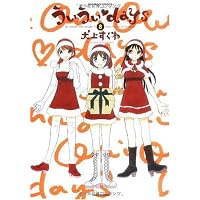 ういういdays 8 (バンブー・コミックス)