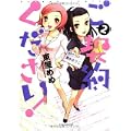 ご契約ください! 2 (バンブー・コミックス) (0 クリップ) ご契約ください! 2 (バンブー・コミックス) (0 クリップ)