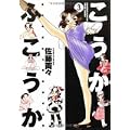 こうかふこうか 3 (バンブー・コミックス) (0 クリップ)