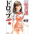 秘書課ドロップミックス 1 (バンブー・コミックス DOKI SELECT) (0 クリップ)
