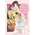 セトギワ花ヨメ(2) (バンブー・コミックス) (0 クリップ)