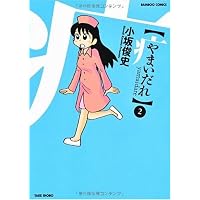 やまいだれ(2) (バンブー・コミックス)