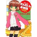 せんせいのお時間(9) (バンブー・コミックス) (0 クリップ)