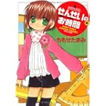 せんせいのお時間(9) (バンブー・コミックス)
