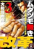 ムダヅモ無き改革