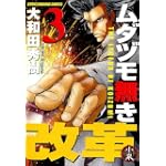 ムダヅモ無き改革(3) (近代麻雀コミックス)