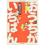 おうちがいちばん 5 (バンブー・コミックス)