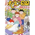 実在ニョーボよしえサン日記 4 (バンブー・コミックス) (0 クリップ) 実在ニョーボよしえサン日記 4 (バンブー・コミックス) (0 クリップ)