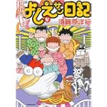 実在ニョーボよしえサン日記 4 (バンブー・コミックス)