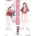 天使のお仕事 4 (バンブー・コミックス) (1 クリップ)
