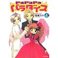 PaPaPaパラダイス 4 (バンブー・コミックス) (0 クリップ)