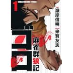麻雀群狼記 ゴロ 1 (近代麻雀コミックス)