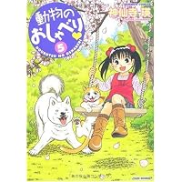 動物のおしゃべり(5) (バンブー・コミックス)