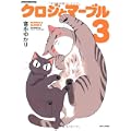 クロジとマーブル(3) (バンブー・コミックス) (0 クリップ)