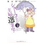ショーコさん主婦選業中!(2) (バンブーコミックス)