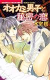 オオカミ男子と秘密の恋