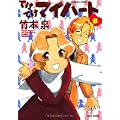 てけてけマイハート(8) (バンブーコミックス) (1 クリップ)