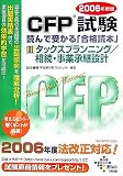 CFP���� �ǂ�Ŏ󂩂�u���i�ǖ{�v�q2006�N�x�� 3�r�^�b�N�X�v�����j���O/�����E���Ə��p�݌v