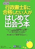 行政書士試験に合格したい人がはじめて出会う本