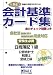 無敵の簿記SPECIAL 会計基準カード集