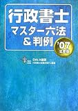 行政書士マスター六法&判例〈2007年度版〉