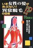 いま女性の髪があぶない!異常脱毛の恐怖―美しい自分の髪を取り戻すために