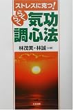 らくらく気功調心法―ストレスに克つ!