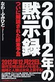 2012年の黙示録―ついに解読された終末予言