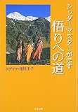 シッダーマスターが示す悟りへの道