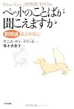 ペットのことばが聞こえますか―動物語通訳体験記