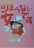 ツまらない女です