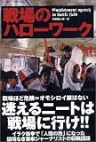 戦場のハローワーク