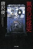 猟奇の社怪史