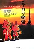 三丁目の猟奇