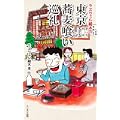 ラズウェル細木の東京蕎麦喰い巡礼 (0 クリップ)