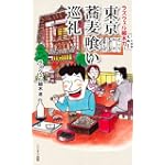 ラズウェル細木の東京蕎麦喰い巡礼