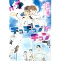 チュチュンがチュン 1 (ミリオンコミックス CRAFT SERIES 29) (1 クリップ)