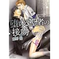 堕ちる聖者の接吻 (ミリオンコミックス 83 Hertz Series 71) (0 クリップ)