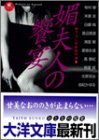 媚夫人の饗宴―書下ろし官能傑作選1